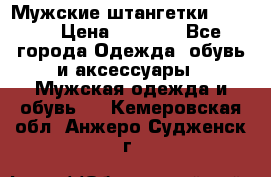 Мужские штангетки Reebok › Цена ­ 4 900 - Все города Одежда, обувь и аксессуары » Мужская одежда и обувь   . Кемеровская обл.,Анжеро-Судженск г.